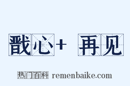 戬心+再见是什么意思的图片